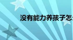 没有能力养孩子怎么办送到哪里