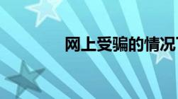 网上受骗的情况下怎么报案