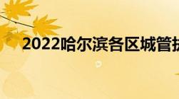 2022哈尔滨各区城管执法部门服务电话