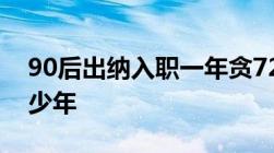 90后出纳入职一年贪720余万,贪污罪最高多少年