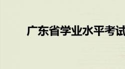 广东省学业水平考试2023成绩查询