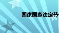 国家国家法定节假日有哪些