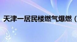 天津一居民楼燃气爆燃（8人受伤怎么赔偿）