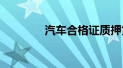 汽车合格证质押贷款合法吗