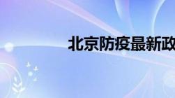 北京防疫最新政策2023年