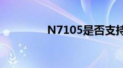 N7105是否支持TDD-LTE