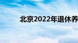 北京2022年退休养老金计发基数