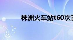 株洲火车站t60次首班几点发车