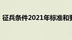 征兵条件2021年标准和要求身高体重是多少