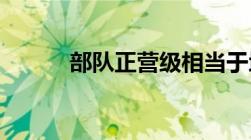 部队正营级相当于地方什么级别