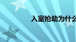 入室抢劫为什么判那么重