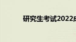 研究生考试2022成绩查询时间