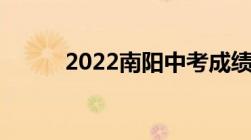 2022南阳中考成绩查询网站入口