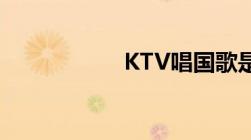 KTV唱国歌是否违法