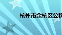 杭州市余杭区公积金管理中心