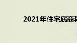 2021年住宅底商禁止餐饮新规