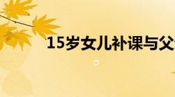 15岁女儿补课与父亲发生性关系