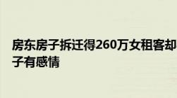 房东房子拆迁得260万女租客却要求分一半称住了15年和房子有感情