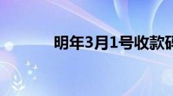 明年3月1号收款码将改为什么