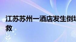 江苏苏州一酒店发生倒塌事故房屋倒塌如何自救