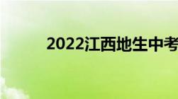 2022江西地生中考成绩查询入口