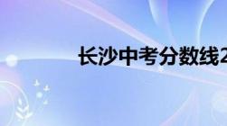 长沙中考分数线2022年公布