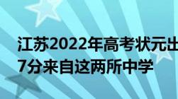 江苏2022年高考状元出炉文科658分理科697分来自这两所中学