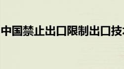 中国禁止出口限制出口技术目录限制出口部分