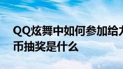 QQ炫舞中如何参加给力币抽奖QQ炫舞给力币抽奖是什么