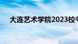 大连艺术学院2023校考成绩什么时候出