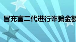 冒充富二代进行诈骗金额超过10万怎么处罚