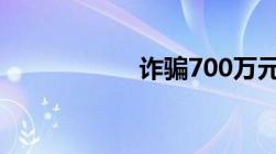 诈骗700万元判多久