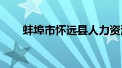 蚌埠市怀远县人力资源和社会保障局