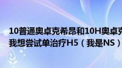 10普通奥卓克希昂和10H奥卓克希昂BOSS的伤害有变化吗我想尝试单治疗H5（我是NS）