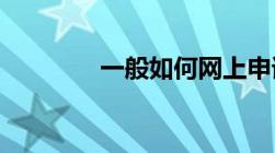 一般如何网上申请工伤认定