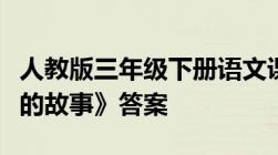 人教版三年级下册语文课时特训《一个小村庄的故事》答案