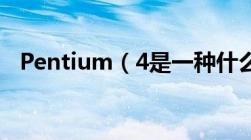 Pentium（4是一种什么结构的微处理器）