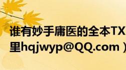 谁有妙手庸医的全本TXT（帮忙发的我的邮箱里hqjwyp@QQ.com）