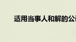 适用当事人和解的公诉案件诉讼程序