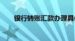 银行转账汇款办理具体流程是怎样的