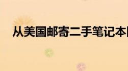 从美国邮寄二手笔记本回国需要交关税吗