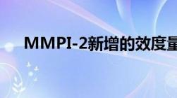 MMPI-2新增的效度量表是() 2008-05