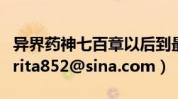 异界药神七百章以后到最新都有的（请传邮箱rita852@sina.com）