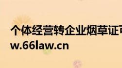 个体经营转企业烟草证可以变更吗+site:www.66law.cn