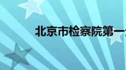 北京市检察院第一分院什么级别