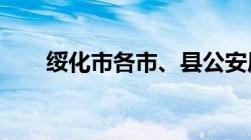 绥化市各市、县公安局电话地址汇总