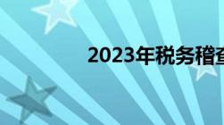 2023年税务稽查工作规程