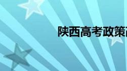 陕西高考政策改革方案