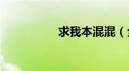 求我本混混（全集txt）