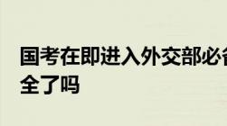 国考在即进入外交部必备的3个条件你准备齐全了吗